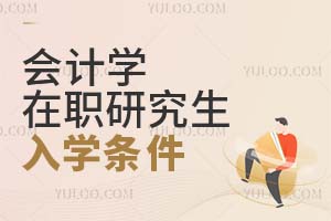 會計學(xué)在職研究生入學(xué)條件