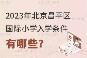 2023걱ƽ^(q)HСW(xu)W(xu)lЩ