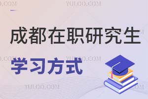 2025成都在職研究生學(xué)習(xí)方式