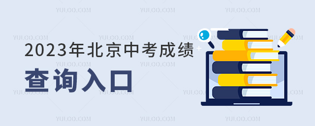 2023걱пɿԃ?ni)?/></p><h2>2023걱пɿԃ?ni)?/h2><p>ԃַ1http://query1.bjeea.cn/queryService/rest/score/102 (f)朽ӵg[д_</p><p>ԃַ2http://query.bjeea.cn/queryService/rest/score/102(f)朽ӵg[д_</p><p>W(xu)ͨԃַhttps://jxt.bjedu.cn/serve/chengji(f)朽ӵg[д_</p><h2>пɿԃP(gun)}</h2><p>1пɿԃҪʲôϢ</p><p>ҪĜ(zhn)C̖(ho)̖(ho)2(xing)(ni)ݡ</p><p>̖(ho)2023ϵy(tng)ɵĿ̖(ho)һώ(hu)oӲѺӺúӛ䛱</p><p>(zhn)C̖(ho)пr(sh)(zhn)Cϵ̖(ho)a</p><p>2(zhn)C̖(ho)͈(bo)̖(ho)zʧôk</p><p>(sh)zʧ˿ҌW(xu)УώҪһW(xu)У(hu)бߵȌW(xu)УĳɿΣпW(xu)У(hu)°l(f)ɿε</p><p>3ϵy(tng)M(jn)ȥôk</p><p>ɿ֮r(sh)ͼLM(jn)W(wng)վԃܕ(hu)F(xin)W(wng)վ;W(wng)퓟o_ȬF(xin)ϬF(xin)󣬼LҪԵȺٲԃ</p><p>4ԃĳɿӷֺwֆ᣿</p><p>5oՓھW(wng)վ֪ͨĳɿKпɿӜpпw?jn)?sh)ȡ</p><p>6ԃ?jn)?sh)Ҫעʲô</p><p>ԃ?jn)?sh)ҪֻP(gun)עͬr(sh)ҪP(gun)עһһα֪Լȫ^(q)</p><p>؄eѣ҂˱пP(gun)(sh)(j)2023пһһαvпһһαȡ?jn)?sh)P(gun)Ϣ҅</p><p>չxc(din)鿴<a href=