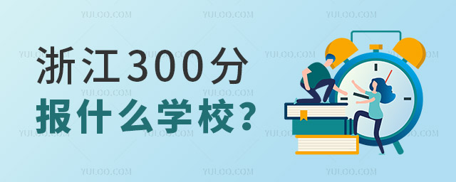 㽭߿300ֈ(bo)ʲôW(xu)У