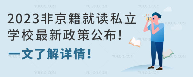 2023Ǿx˽W(xu)У߹һ˽Ԕ