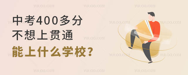 п400ֲ؞ͨʲôW(xu)У