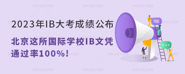 2023IB󿼳ɿ(j)@(gu)HW(xu)УIBđ{ͨ^(gu)100%!.jpg