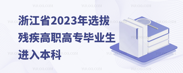 㽭ʡ2023xΚߌ(zhun)I(y)M(jn)뱾