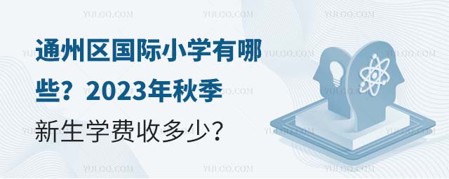 ͨ݅^(q)HСW(xu)Щ2023＾W(xu)M(fi)ն.jpg