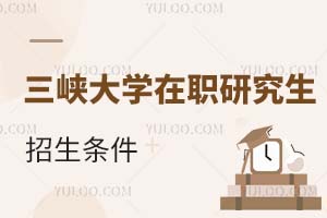 三峽大學(xué)在職研究生招生條件