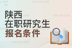 2025陜西在職研究生報(bào)名條件