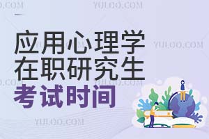 2025應(yīng)用心理學(xué)在職研究生考試時(shí)間