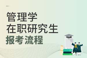2025管理學(xué)在職研究生報(bào)考流程