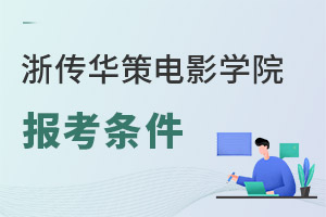 浙江傳媒學(xué)院華策電影學(xué)院報(bào)考條件