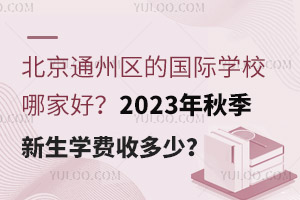 ͨ݅^(q)ćHW(xu)УļҺ2023＾W(xu)M(fi)ն