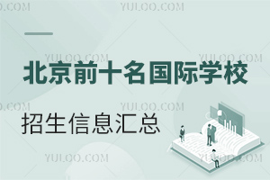 2023-2024W(xu)걱ǰʮHW(xu)УϢR(W(xu)M(fi))