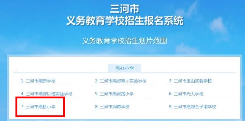 2023年三河市燕橋學校小學部網報流程指南（圖文版）家長必看！