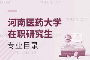 河南醫(yī)藥大學(xué)在職研究生專業(yè)目錄
