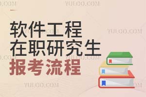 2025軟件工程在職研究生報考流程