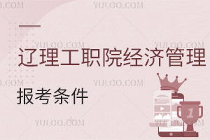 遼寧理工職業(yè)學(xué)院經(jīng)濟管理分院報考條件