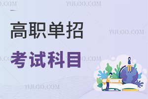 高職單招考試科目
