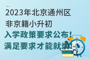 2023걱ͨ݅^(q)ǾСW(xu)Ҫ󹫲MҪܾx