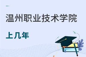 溫州職業(yè)技術學院成人教育學院上幾年