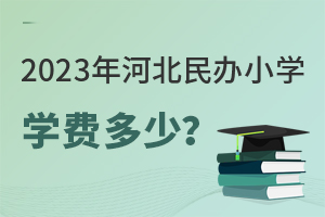 2023ӱkСW(xu)W(xu)M(fi)ԃr(ji)
