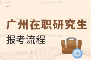 2025廣州在職研究生報(bào)考流程