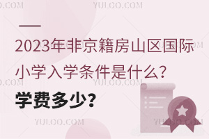 2023Ǿɽ^(q)HСW(xu)W(xu)lʲôW(xu)M(fi)