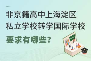 ǾϺ^(q)˽W(xu)УD(zhun)W(xu)HW(xu)УҪЩ