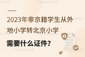 2023ǾW(xu)СW(xu)D(zhun)СW(xu)ҪʲôC