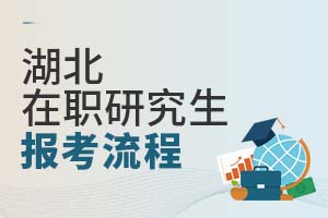 2025湖北在職研究生報(bào)考流程