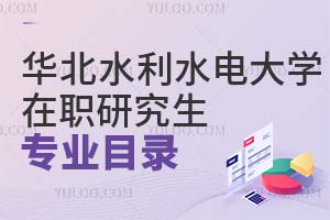 華北水利水電大學(xué)在職研究生專(zhuān)業(yè)目錄