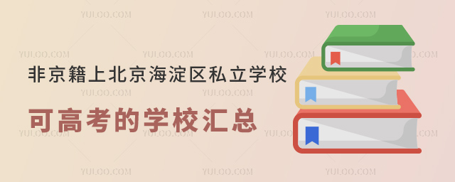 Ǿϱ^(q)˽W(xu)ɸ߿ČW(xu)УR53.jpg