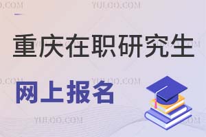2025重慶在職研究生網(wǎng)上報(bào)名