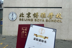 北京市朝陽區(qū)博雅學(xué)校2023級新生，快來領(lǐng)取你的錄取通知書吧！