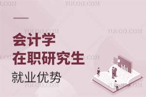 2025會計學在職研究生就業(yè)優(yōu)勢