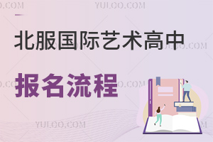 北服國際藝術(shù)高中報名流程
