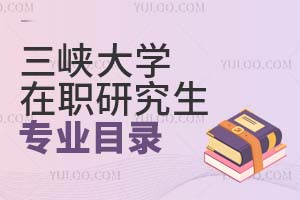 三峽大學(xué)在職研究生專業(yè)目錄