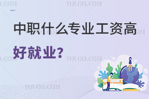 中職什么專(zhuān)業(yè)工資高好就業(yè)？