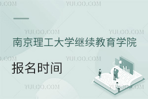 南京理工大學繼續(xù)教育學院報名時間