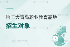 哈爾濱工程大學(xué)青島職業(yè)教育基地招生對(duì)象