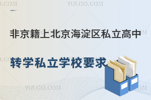 Ǿϱ^(q)˽D(zhun)W(xu)˽W(xu)УҪ