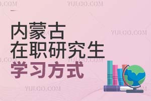 2025內(nèi)蒙古在職研究生學(xué)習(xí)方式