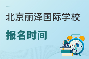 北京麗澤國際學(xué)校報(bào)名時(shí)間