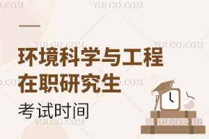 2025環(huán)境科學(xué)與工程在職研究生考試時(shí)間