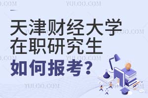 天津財(cái)經(jīng)大學(xué)在職研究生如何報(bào)考?