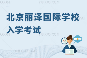 北京麗澤國際學(xué)校入學(xué)考試