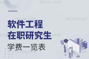 2025軟件工程在職研究生學(xué)費(fèi)一覽表