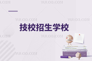 技校招生學(xué)校