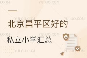 ƽ^(q)õ˽СW(xu)R2023-2024°