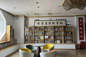 【探校篇】北京東方紅學(xué)校小學(xué)部怎么樣？一文帶您了解東方紅學(xué)校教學(xué)質(zhì)量！